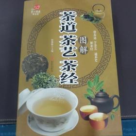 茶道·茶艺·茶经图解