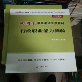 中公版·2022选调生录用考试专用教材：行政职业能力测验（2022版）