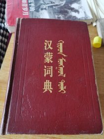 汉蒙词典（增订本）