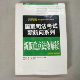 2008重点法条解读(国家司法考试新航向系列)