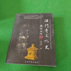 法门寺文化史