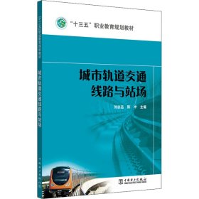 城市轨道交通线路与站场 刘志远编；陈冲编 9787519830922 中国电力出版社