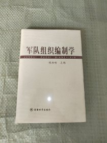 军队组织编制学