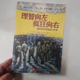 理智向左 疯狂向右：连环杀手的怪诞行为学