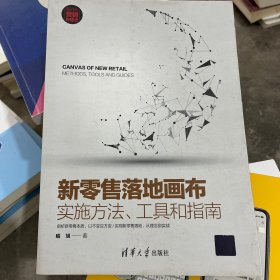 新零售落地画布：实施方法、工具和指南