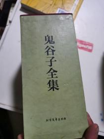 中华传统国学经典：鬼谷子全集（套装全4册）