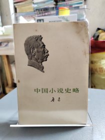中国小说史略 1973年鲁迅全集单行本一版北京一印