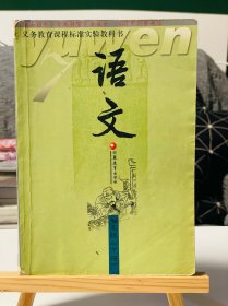 义务教育课程标准实验教科书 语文 七年级下册