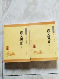 古文观止上下