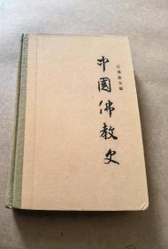 中国佛教史 第一卷 精装本