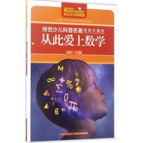 從此愛上數(shù)學(插圖珍藏版)/傳世少兒科普名著 少兒科普 劉后一|主編:尹傳紅