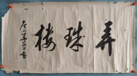 【542@】 清代时期，书法，华昆田书法，纸本，尺寸64✘34。