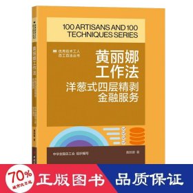 黄丽娜工作法 洋葱式四层精剥金融服务 财政金融 黄丽娜