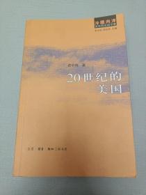 20世纪的美国：冷眼向洋 百年风云启示录之一