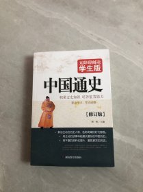 中国通史　无障碍阅读学生版　（修订版）