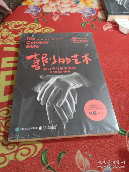 喜剧的艺术：脱口秀与情景喜剧创作表演实用指南