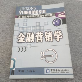 21世纪高等学校金融学系列教材·货币银行学子系列：金融营销学