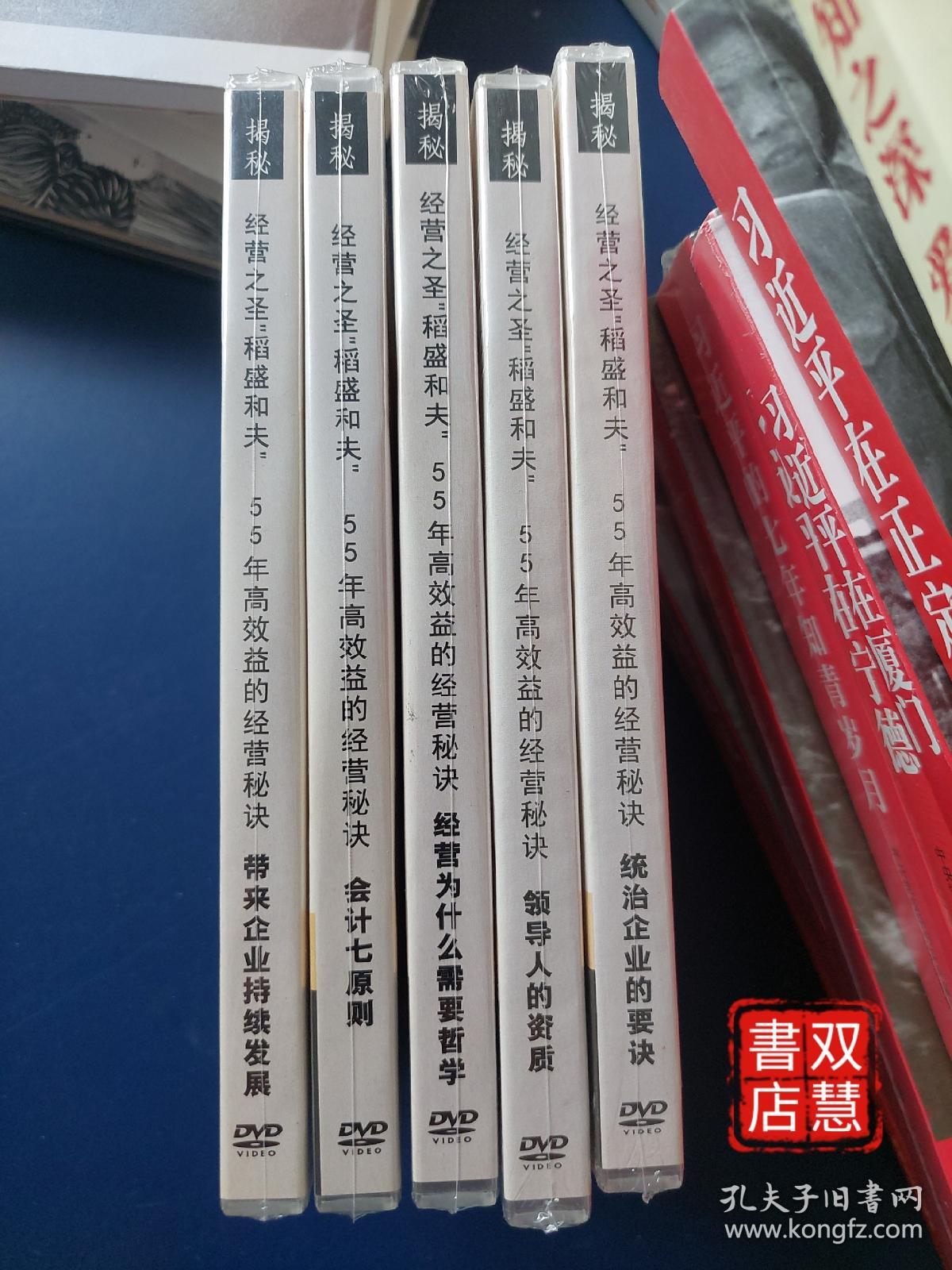 经营之圣:稻盛和夫，55年高效率的金融秘诀，带来企业持续发展/会计七原则/金融为什么需要哲学/领导人的资质/统治企业的要诀，DVD，一盒2光盘，5盒合售