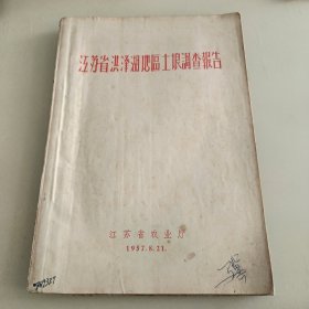 1957年：江苏省洪泽湖地区地区土壤调查报告（内有地图）