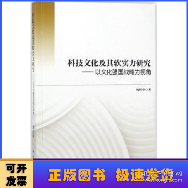 科技文化及其软实力研究——以文化强国战略为视角