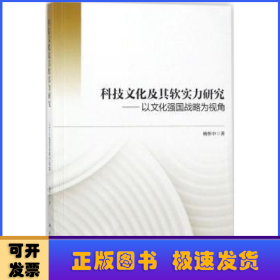 科技文化及其软实力研究——以文化强国战略为视角