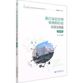 浙江绿色管理案例和经验——垃圾治理篇(第一辑)