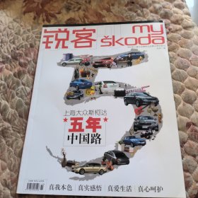 晨刊锐客2012年，总第45期.上海大众斯柯达