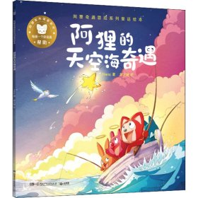 阿狸奇遇冒险系列童话绘本 阿狸的天空海奇遇