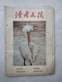 读者文摘 1988 9