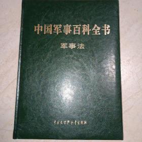中国军事百科全书 : 军事法