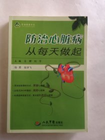 防治心脏病从每天做起