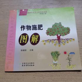 建设社会主义新农村书系：作物施肥图解（种植业篇）