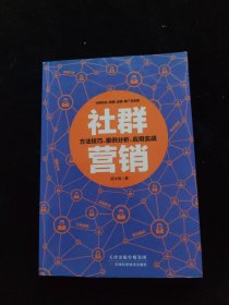 社群营销:方法技巧、案例分析、应用实战