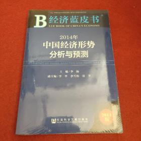 经济蓝皮书：2014年中国经济形势分析与预测