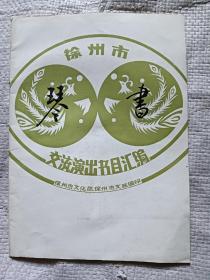 徐州市琴书交流演出书目汇编（品好）