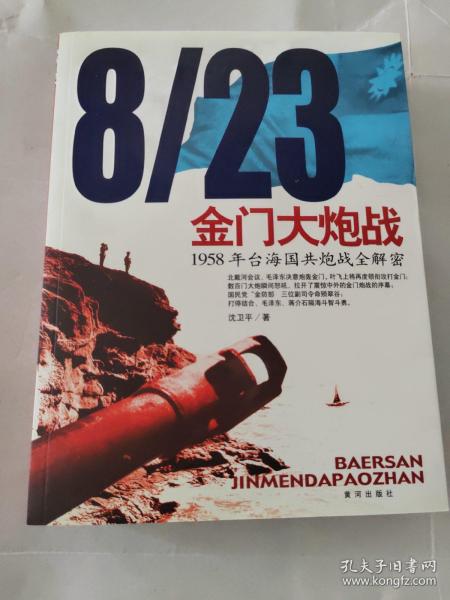 8/23金门大炮战：1958年台海国共炮战全解密