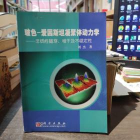 玻色-爱因斯坦凝聚体动力学：非线性隧穿、相干及不稳定性