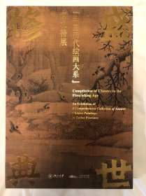 盛世修典：中国历代绘画大系河北特展