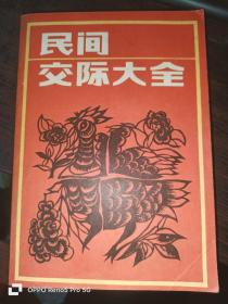 民间交际大全