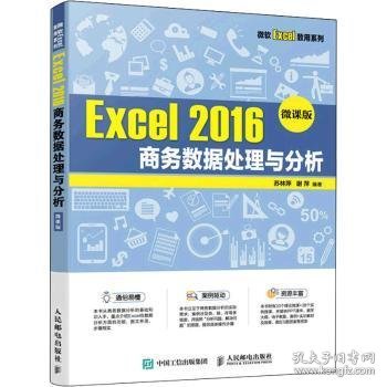 Excel 2016 商务数据处理与分析（微课版）