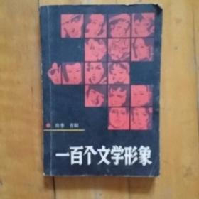 一百个文学形象   晓季  等   中国少年儿童    1986年一版一印37000册
