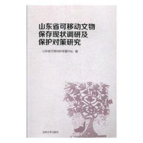 山东省可移动文物保存现状调研及保护对策研究