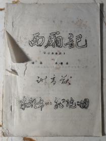 川剧高腔:《西厢记》曲谱 油印本 成都市川剧院二团