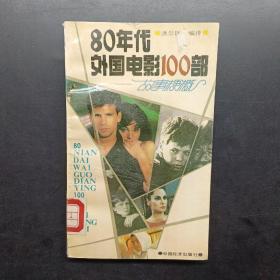 八十年代外国电影100部:故事梗概