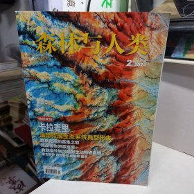 森林与人类 2024 1-4 合售