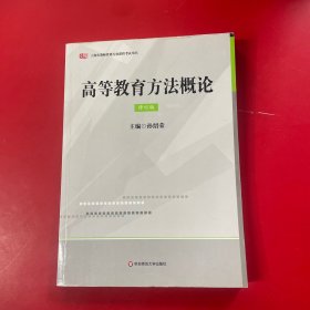 高等教育方法概论(修订版）