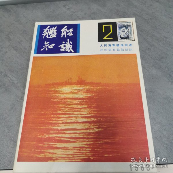 舰船知识1983年2