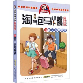 淘气包马小跳 12 疯丫头杜真子 漫画典藏版 9787570712960