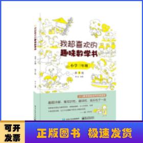 我超喜欢的趣味数学书:小学三年级