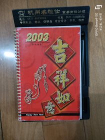 台历2003年吉祥如意(周历)